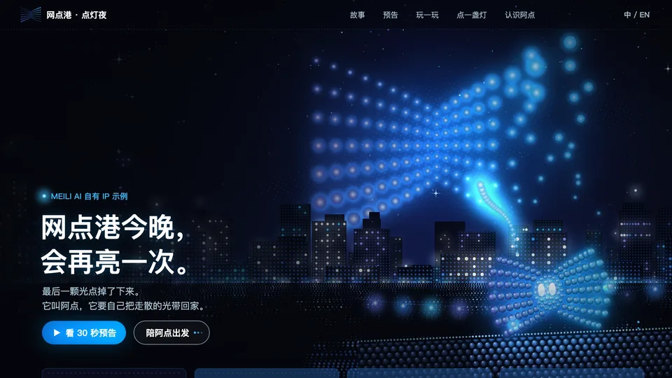 示例：「网点港 · 点灯夜」专题站首屏主视觉